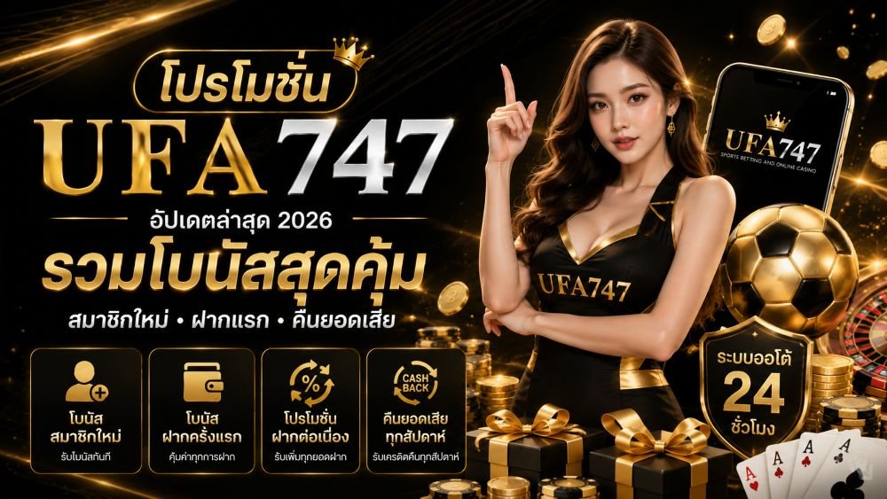 โปรโมชั่น ufa747